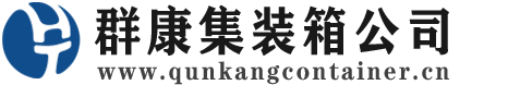 眉县集装箱 - 眉县二手集装箱 - 眉县海运集装箱 - 群康集装箱服务公司